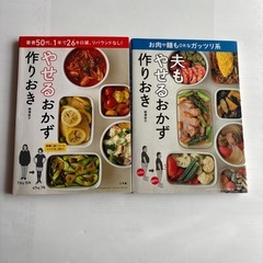 やせるおかず作り置き　2冊