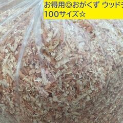 お得用◎おがくず(ウッドチップ)100サイズ☆　引取価格