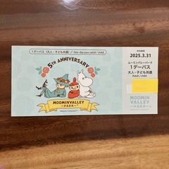 【値引き可】　ムーミンバレーパーク 1dayパス