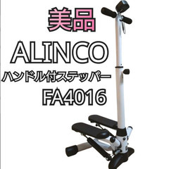 美品 アルインコ ALINCO　ハンドル付ステッパー FA401...