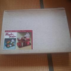 ポットメイト　未使用品　昭和レトロ