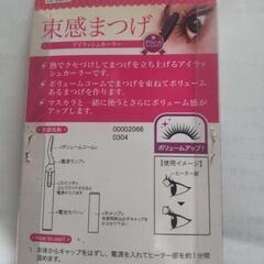 未使用 ホットアイラッシュカーラーの画像