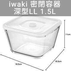 iwaki(イワキ) 耐熱ガラス 密閉容器 ホワイト 深型 LL...