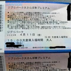 ジブリパーク 大人2枚 4月11日（金）大さんぽプレミアム券の画像