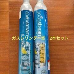 【募集締切】ソーダストリームのガスシリンダー（空）