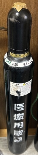 医療用　空酸素ボンベ
