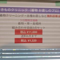 リサイクル着物販売会　時代きもの大集合フェア - イベント