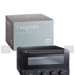 ブルーノ　スチームオーブントースター　新品