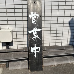 木製看板