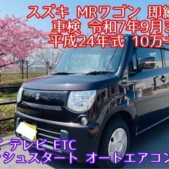 スズキ MRワゴン 車検 ナビ テレビ 軽自動車 即納 プッシュ