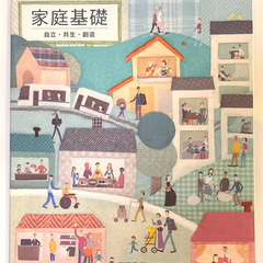 [家庭基礎] 教科書（高等学校用）売ります