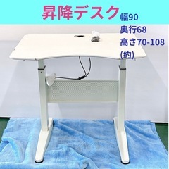 ▫️厚木市下荻野付近▫️昇降デスク 幅90 高さ70-108