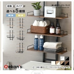 【ほぼ新品】ランドリーラック