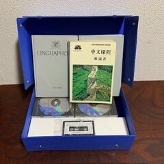 リンガフォン　中国語コース　ＣＤ版　枚方市の画像