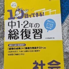 10日でできる中1、2年の総復習　文英堂　社会