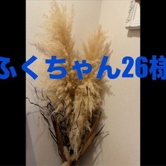 NO.2 　インテリア　パンパスグラス　他　植物　ドライフラワー　　の画像