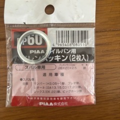 スバル ドレンパッキン PIAAの画像