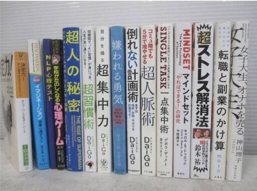 心理、自己啓発書１５冊セット　メンタリストDaiGo人気作品4冊ほか多数セット　書籍　本　ビジネス書　超集中力　超人脈術　超習慣術