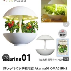 水耕栽培　ライト　Akarina01　