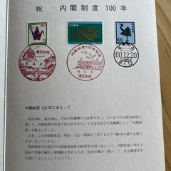 レア商品　内閣制度創立100周年記念冊子&記念切手の画像