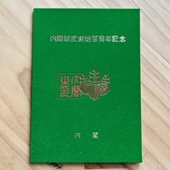 レア商品　内閣制度創立100周年記念冊子&記念切手