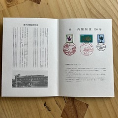 レア商品　内閣制度創立100周年記念冊子&記念切手の画像