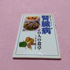 料理本　腎臓病の人の食卓