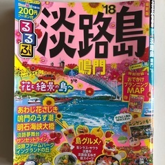 るるぶ淡路島 & 兵庫
