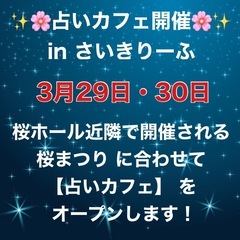 3月29日・30日  ✨🌸占いカフェ開催🌸✨  in さいきりー...