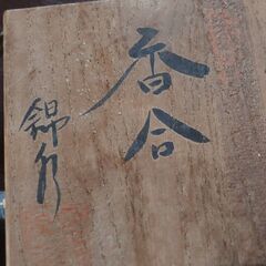 香合、九谷焼、共箱、銘、落款あり、桐箱
