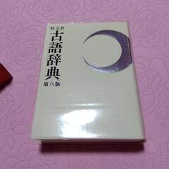古語辞典の画像