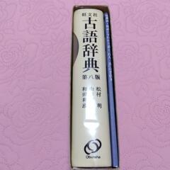 古語辞典の画像