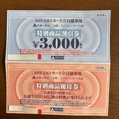 洋服の青山　特別商品割引券　2025.11末