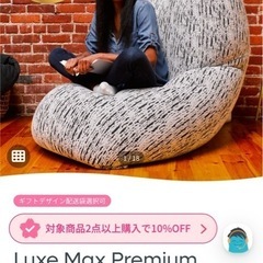 美品ヨギボー✨ Luxe Max Premiumの画像