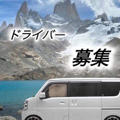 【個配ドライバー】日当15000〜ドライバー募集の画像