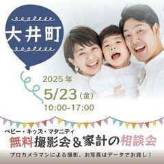 ★大井町★【無料】5/23(金)☆ベビー・キッズ・マタニティ撮影会♪