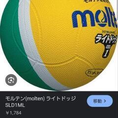 モルテンの中古が安い！激安で譲ります・無料であげます｜ジモティー