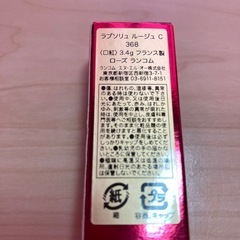 ランコム口紅368の画像