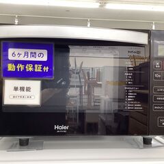 【6ヶ月保証】 電子レンジ　Haier　JM-FH18G　650W