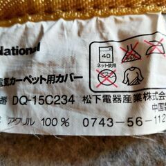 電気カーペット用カバーの画像