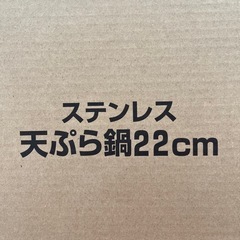 天ぷら鍋