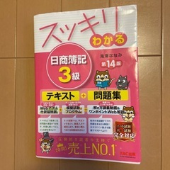 スッキリわかる日商簿記3級第14版