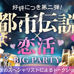 男性急募！【上野】都市伝説✖️婚活★楽しいご縁を★素敵な出…