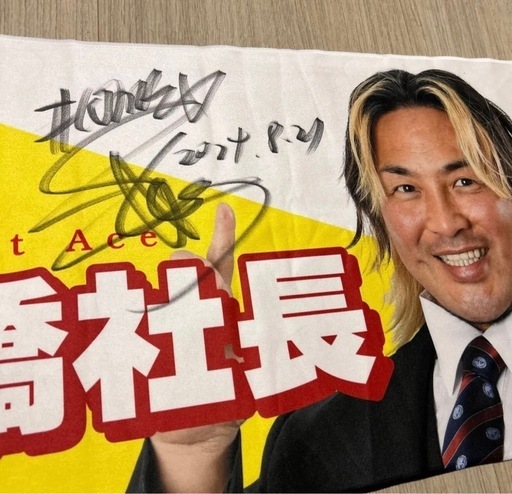 新日本プロレス 棚橋社長 直筆サイン入りタオル おまけ付き （1