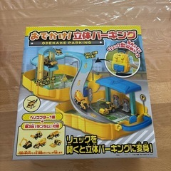 おでかけ！立体パーキング