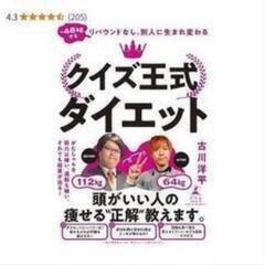 新品未読　-48kgでもリバウンドなし。別人に生まれ変わる クイズ王式ダイエット

古川洋平の画像