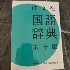 旺文社　国語辞典の画像