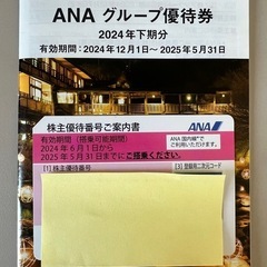 【格安】ANA株主優待券1枚