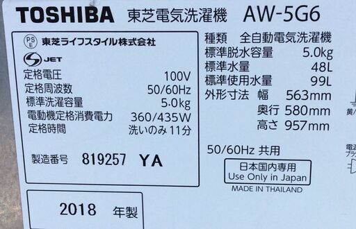 【RKGSE-286】特価！東芝/5kg洗濯機/AW-5G6/中古/2018年製/当社より近隣無料配達OK！