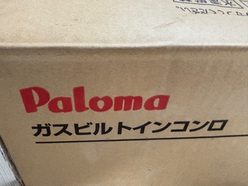 新品⭐️パロマ　ビルトインコンロ